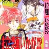  ����� Ramen Ikaga!? <small>Story & Art</small> 